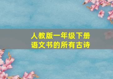 人教版一年级下册语文书的所有古诗