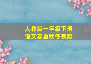 人教版一年级下册语文春夏秋冬视频