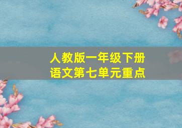 人教版一年级下册语文第七单元重点