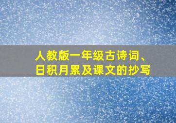 人教版一年级古诗词、日积月累及课文的抄写