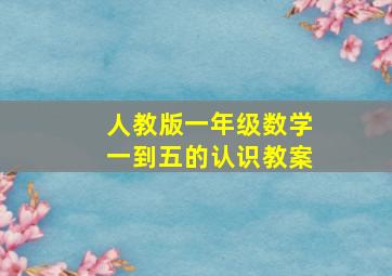 人教版一年级数学一到五的认识教案