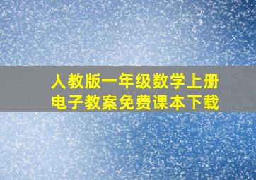 人教版一年级数学上册电子教案免费课本下载