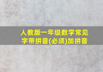 人教版一年级数学常见字带拼音(必须)加拼音