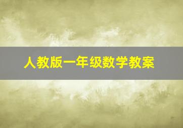 人教版一年级数学教案