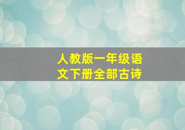 人教版一年级语文下册全部古诗