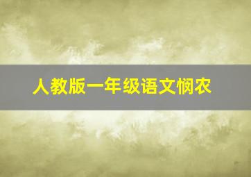 人教版一年级语文悯农