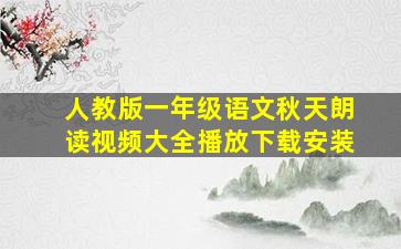 人教版一年级语文秋天朗读视频大全播放下载安装