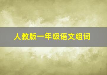 人教版一年级语文组词