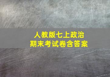 人教版七上政治期末考试卷含答案