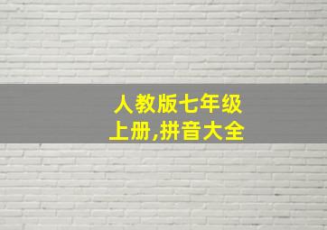 人教版七年级上册,拼音大全