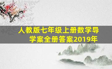 人教版七年级上册数学导学案全册答案2019年