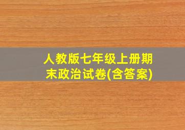 人教版七年级上册期末政治试卷(含答案)