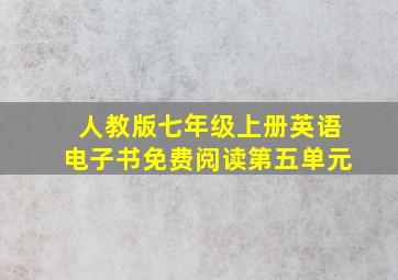 人教版七年级上册英语电子书免费阅读第五单元