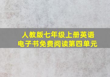 人教版七年级上册英语电子书免费阅读第四单元