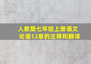 人教版七年级上册语文论语12章的注释和翻译