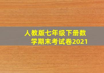 人教版七年级下册数学期末考试卷2021