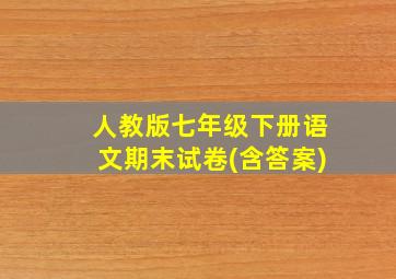 人教版七年级下册语文期末试卷(含答案)