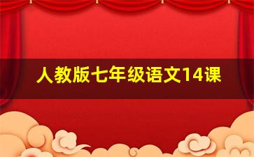 人教版七年级语文14课