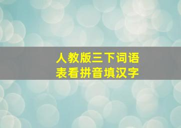 人教版三下词语表看拼音填汉字