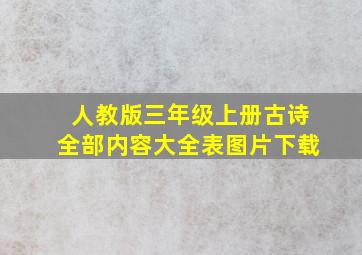 人教版三年级上册古诗全部内容大全表图片下载