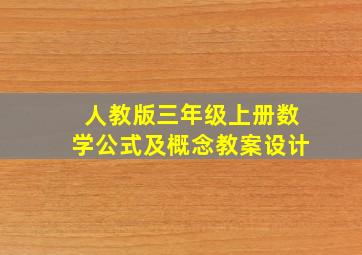 人教版三年级上册数学公式及概念教案设计