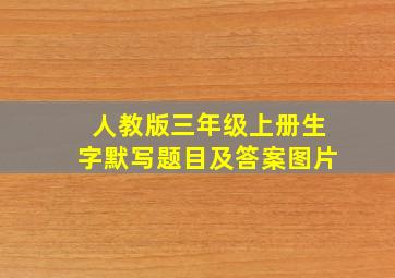 人教版三年级上册生字默写题目及答案图片