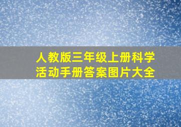 人教版三年级上册科学活动手册答案图片大全