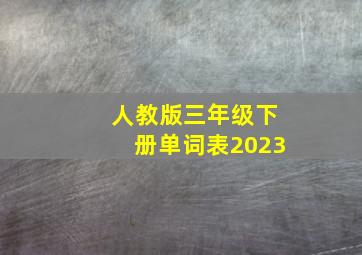 人教版三年级下册单词表2023