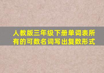 人教版三年级下册单词表所有的可数名词写出复数形式