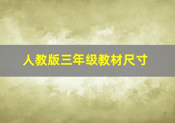 人教版三年级教材尺寸