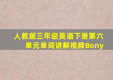 人教版三年级英语下册第六单元单词讲解视频Bony