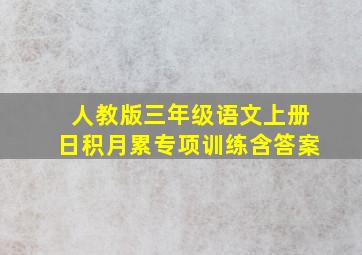 人教版三年级语文上册日积月累专项训练含答案