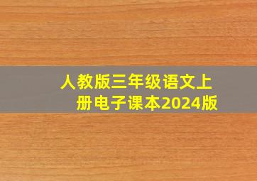 人教版三年级语文上册电子课本2024版