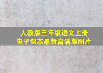 人教版三年级语文上册电子课本最新高清版图片