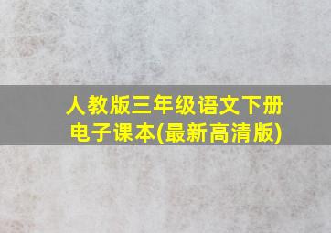 人教版三年级语文下册电子课本(最新高清版)