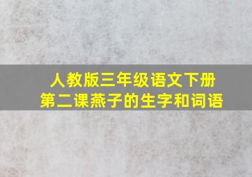 人教版三年级语文下册第二课燕子的生字和词语