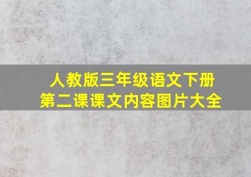 人教版三年级语文下册第二课课文内容图片大全