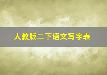 人教版二下语文写字表