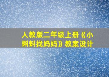 人教版二年级上册《小蝌蚪找妈妈》教案设计