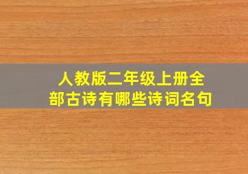 人教版二年级上册全部古诗有哪些诗词名句