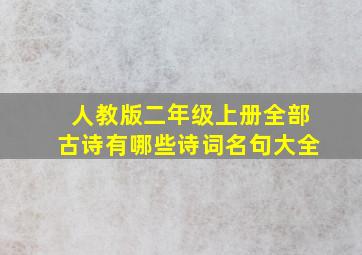 人教版二年级上册全部古诗有哪些诗词名句大全