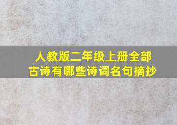 人教版二年级上册全部古诗有哪些诗词名句摘抄