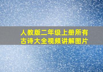 人教版二年级上册所有古诗大全视频讲解图片