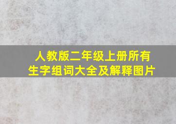 人教版二年级上册所有生字组词大全及解释图片