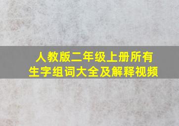 人教版二年级上册所有生字组词大全及解释视频