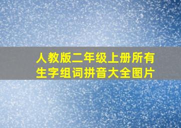 人教版二年级上册所有生字组词拼音大全图片