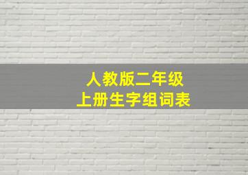 人教版二年级上册生字组词表