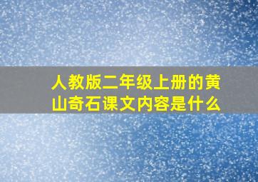 人教版二年级上册的黄山奇石课文内容是什么