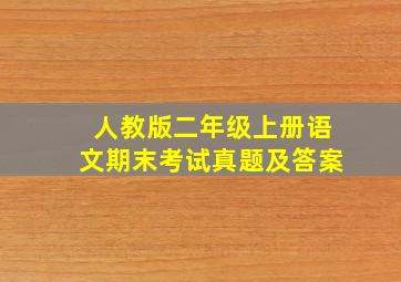 人教版二年级上册语文期末考试真题及答案