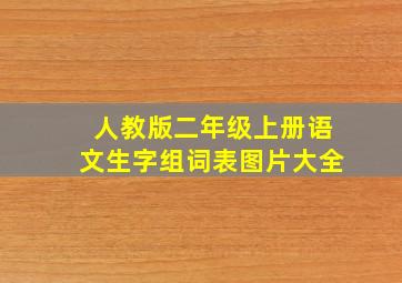 人教版二年级上册语文生字组词表图片大全